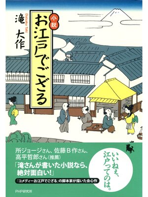 cover image of 小説 お江戸でござる